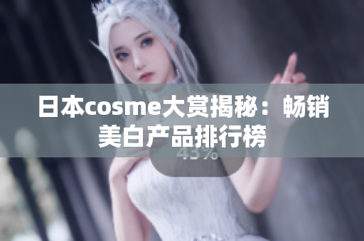 日本cosme大赏揭秘：畅销美白产品排行榜