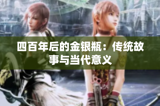 四百年后的金银瓶：传统故事与当代意义