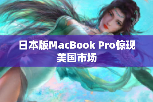日本版MacBook Pro惊现美国市场
