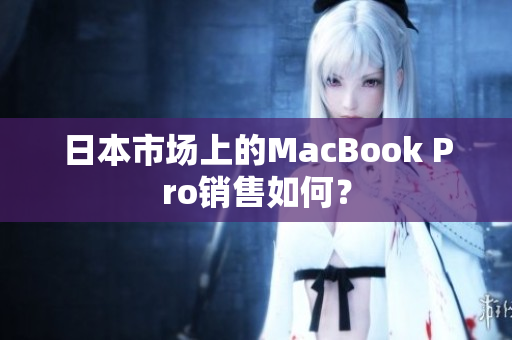 日本市场上的MacBook Pro销售如何？