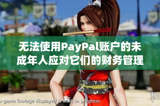无法使用PayPal账户的未成年人应对它们的财务管理