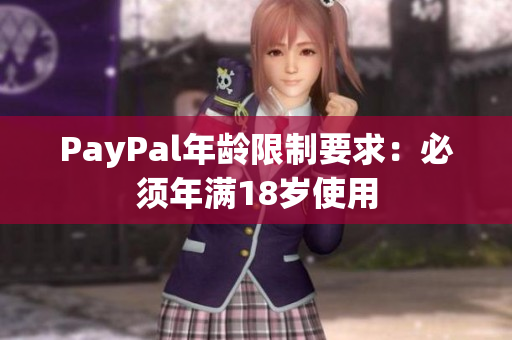 PayPal年龄限制要求：必须年满18岁使用