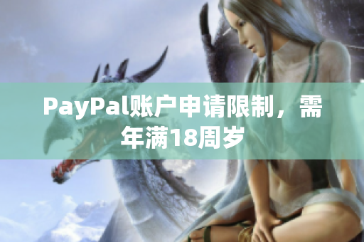 PayPal账户申请限制，需年满18周岁