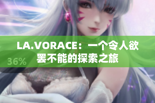 LA.VORACE：一个令人欲罢不能的探索之旅