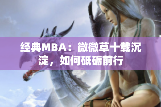 经典MBA：微微草十载沉淀，如何砥砺前行