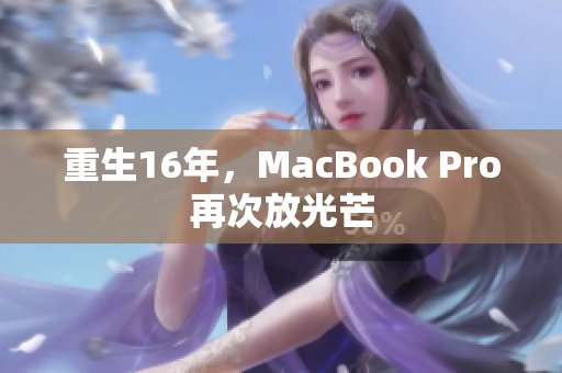 重生16年，MacBook Pro再次放光芒