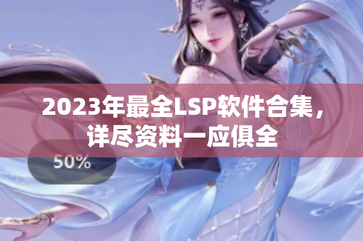2023年最全LSP软件合集，详尽资料一应俱全