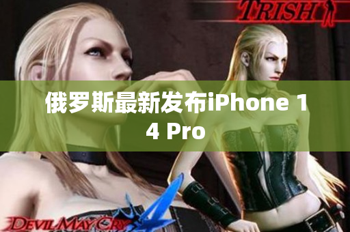 俄罗斯最新发布iPhone 14 Pro