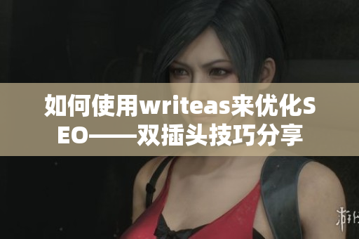 如何使用writeas来优化SEO——双插头技巧分享