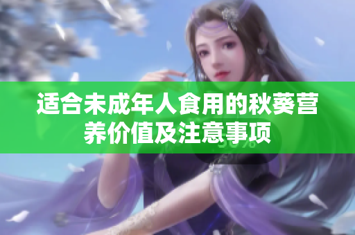适合未成年人食用的秋葵营养价值及注意事项