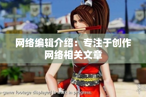 网络编辑介绍：专注于创作网络相关文章