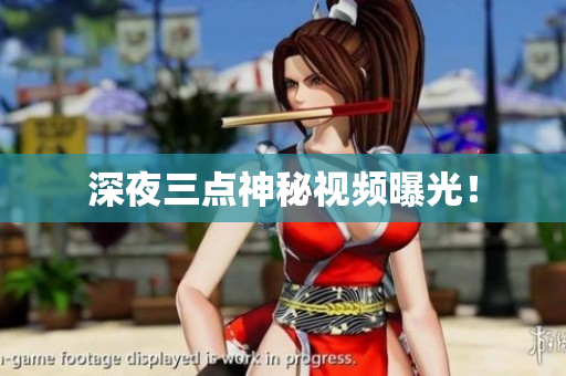 深夜三点神秘视频曝光！