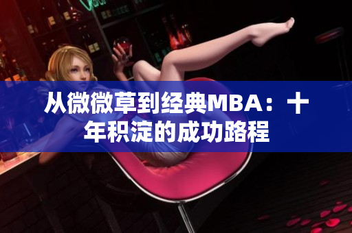 从微微草到经典MBA：十年积淀的成功路程