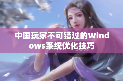 中国玩家不可错过的Windows系统优化技巧