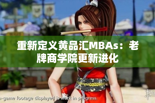 重新定义黄品汇MBAs：老牌商学院更新进化