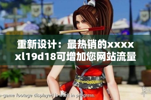 重新设计：最热销的xxxxxl19d18可增加您网站流量的方法