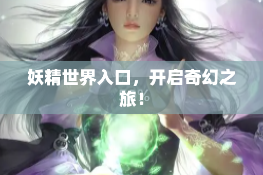 妖精世界入口，开启奇幻之旅！