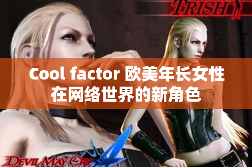 Cool factor 欧美年长女性在网络世界的新角色