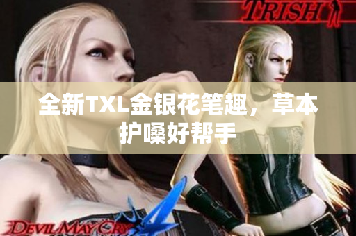 全新TXL金银花笔趣，草本护嗓好帮手