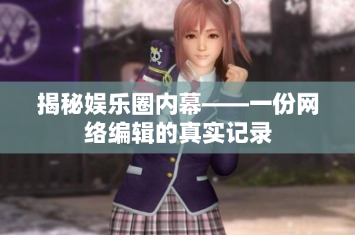揭秘娱乐圈内幕——一份网络编辑的真实记录