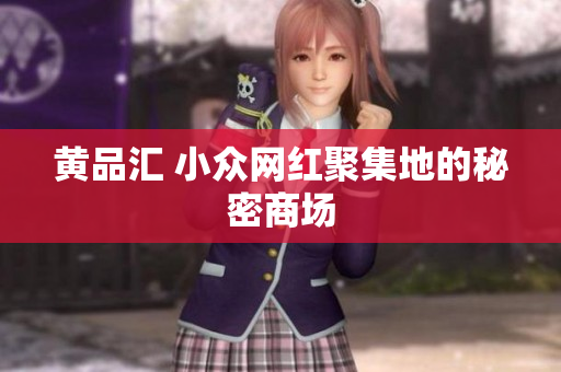黄品汇 小众网红聚集地的秘密商场