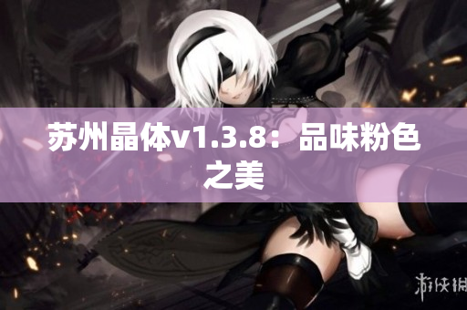 苏州晶体v1.3.8：品味粉色之美