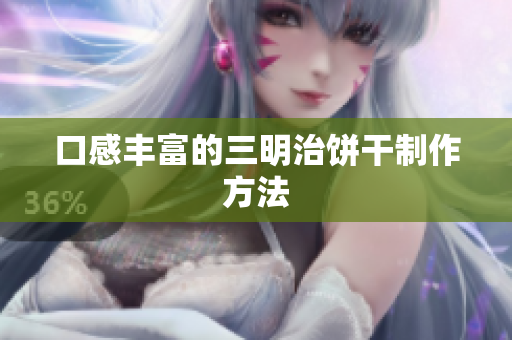 口感丰富的三明治饼干制作方法
