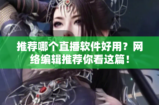 推荐哪个直播软件好用？网络编辑推荐你看这篇！