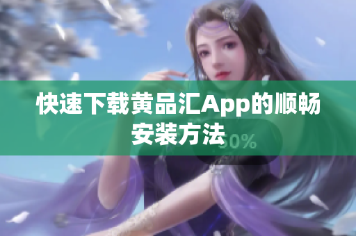 快速下载黄品汇App的顺畅安装方法