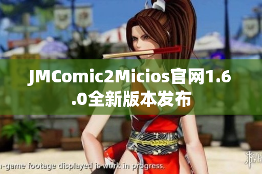 JMComic2Micios官网1.6.0全新版本发布