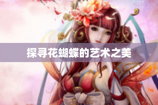 探寻花蝴蝶的艺术之美