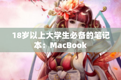 18岁以上大学生必备的笔记本：MacBook