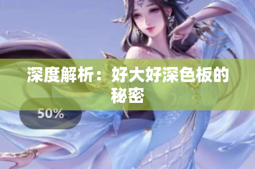 深度解析：好大好深色板的秘密