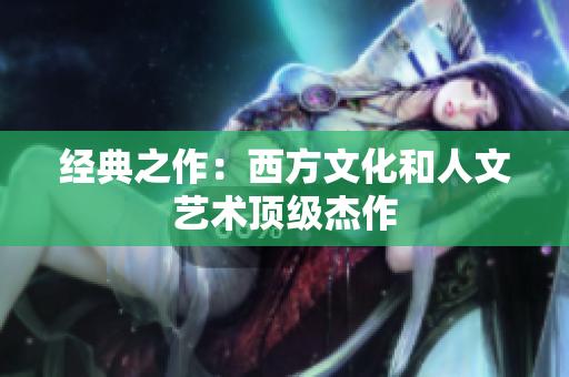 经典之作：西方文化和人文艺术顶级杰作