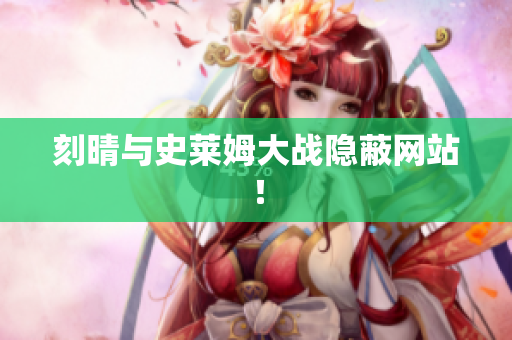 刻晴与史莱姆大战隐蔽网站！