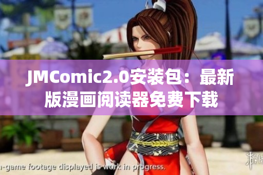 JMComic2.0安装包：最新版漫画阅读器免费下载