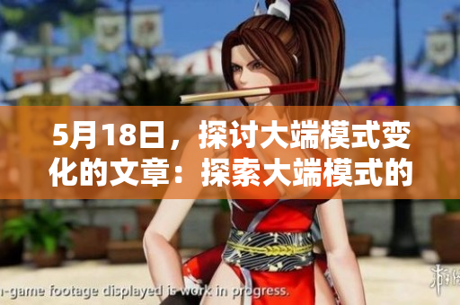 5月18日，探讨大端模式变化的文章：探索大端模式的历程