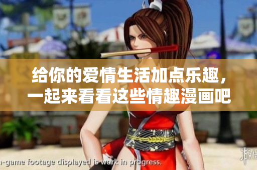 给你的爱情生活加点乐趣，一起来看看这些情趣漫画吧！