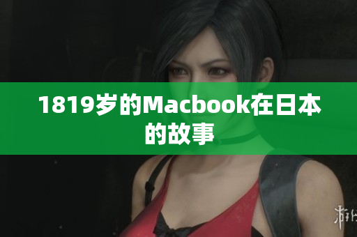 1819岁的Macbook在日本的故事