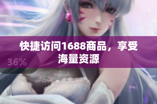 快捷访问1688商品，享受海量资源