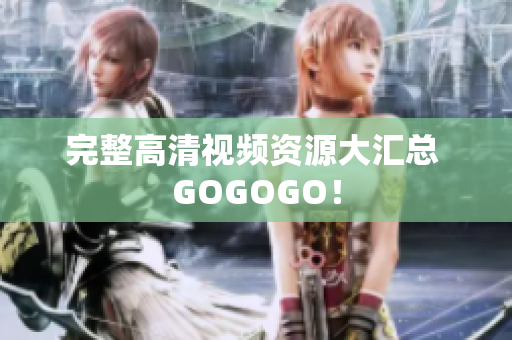完整高清视频资源大汇总 GOGOGO！