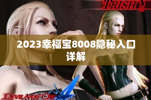 2023幸福宝8008隐秘入口详解