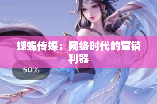 蝴蝶传媒：网络时代的营销利器