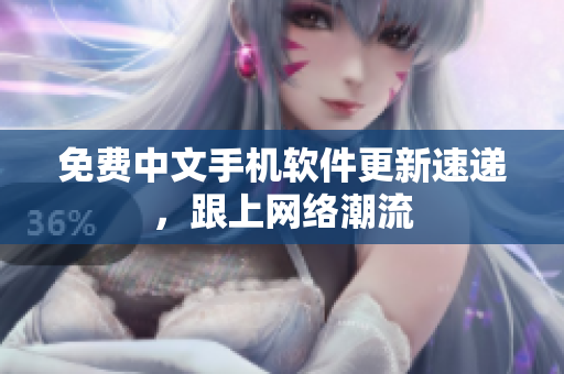 免费中文手机软件更新速递，跟上网络潮流