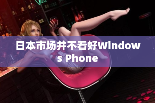 日本市场并不看好Windows Phone