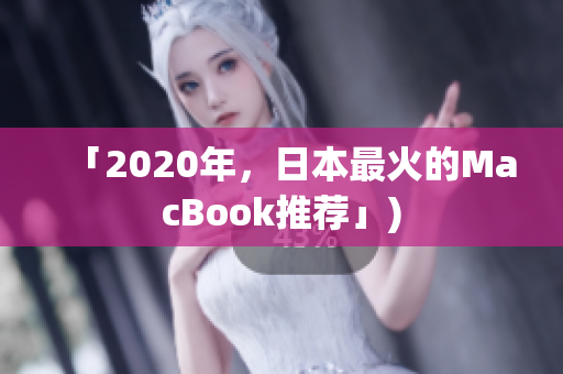 「2020年，日本最火的MacBook推荐」)