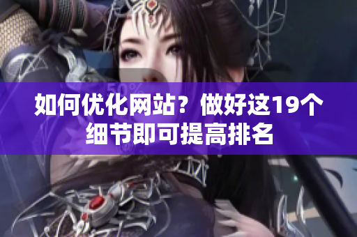 如何优化网站？做好这19个细节即可提高排名