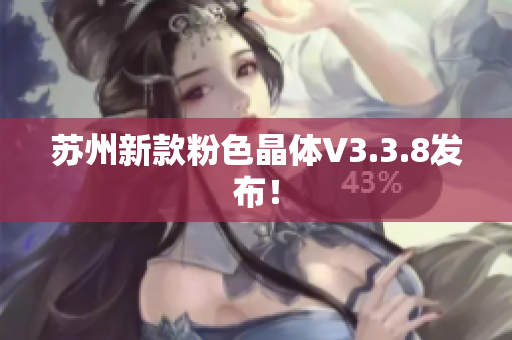 苏州新款粉色晶体V3.3.8发布！