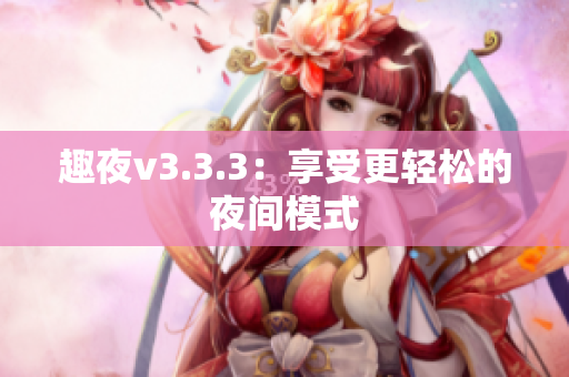 趣夜v3.3.3：享受更轻松的夜间模式