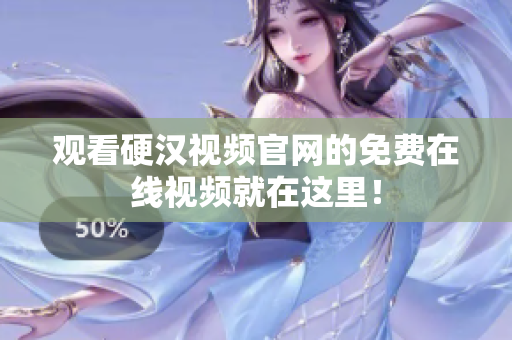 观看硬汉视频官网的免费在线视频就在这里！